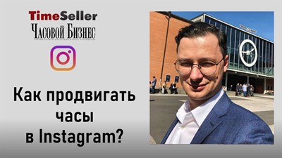 Как продвигать часы в Instagram - разговор с Артемом Тагировым