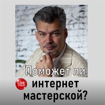 "Интернет для часовой мастерской" - Live  с Алексеем Казаченко